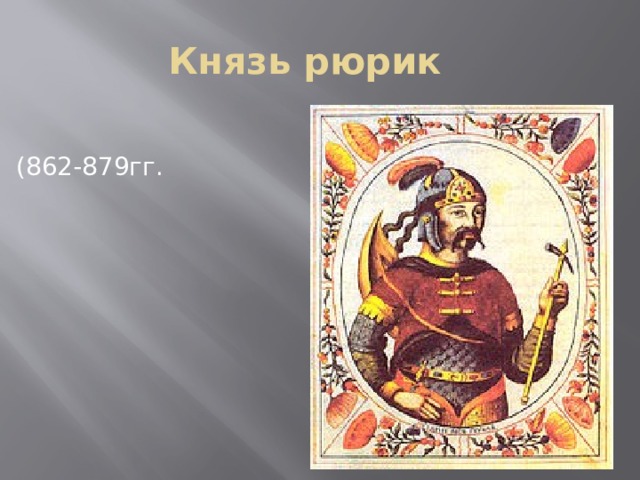 Князь рюрик (862-879гг. 