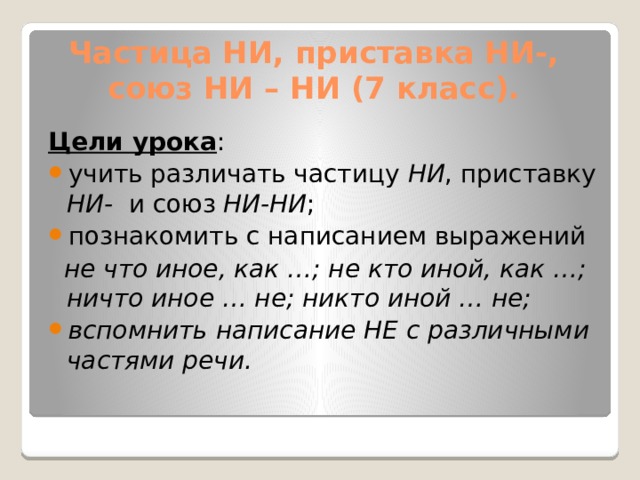 Частица НИ, приставка НИ-, союз НИ – НИ. Различение приставки и частицы НЕ.  7 класс