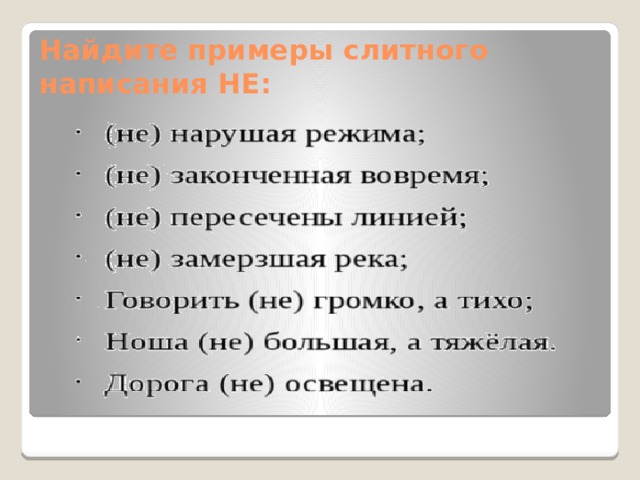 Найдите примеры слитного написания НЕ: 