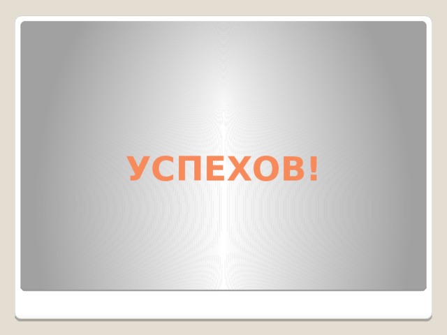 УСПЕХОВ! 