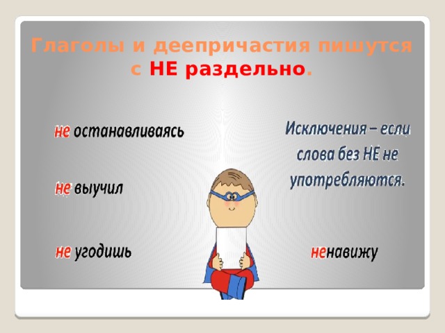Глаголы и деепричастия пишутся с НЕ раздельно . 