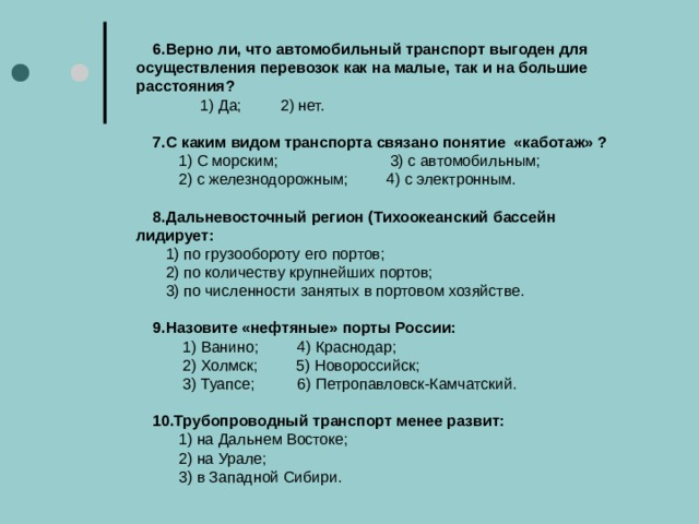 Верная 6. С каким видом транспорта связано понятие «каботаж»?.