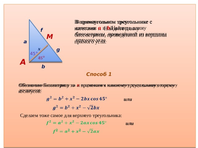 Сколько равен катет. Свойство биссектрисы прямого угла прямоугольного треугольника. Биссектриса проведённая из прямого угла прямоугольного треугольника. Биссектриса в прямоугольном треу. Биссектриса в прямоугольном треугольнике.