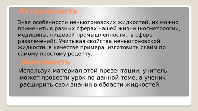 ИНДИВИДУАЛЬНЫЙ ПРОЕКТ ПО ФИЗИКЕ “Применение неньютоновской жидкости для устранения дорожной ямы.”