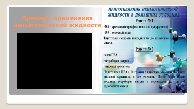 Как работает неньютоновская жидкость. Применение неньютоновских жидкостей. Как сделать НЕНЬЮТОНОВСКУЮ жидкость. Приготовление НЕНЬЮТОНОВСКОЙ жидкости. Неньютоновская жидкость примеры.