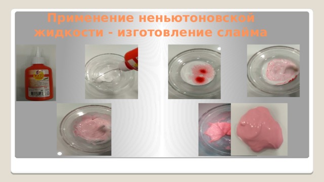 Применение неньютоновской жидкости - изготовление слайма 