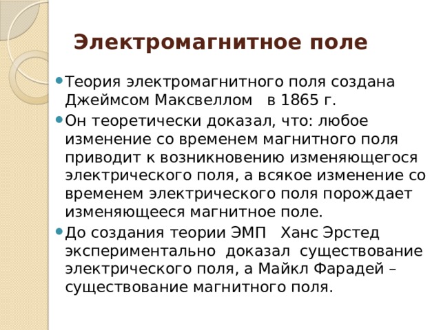 Теория ЭМП. Теория магнитного поля. Электромагнитная теория света (1865.г). Теорию электромагнитного поля создал в 1865г.