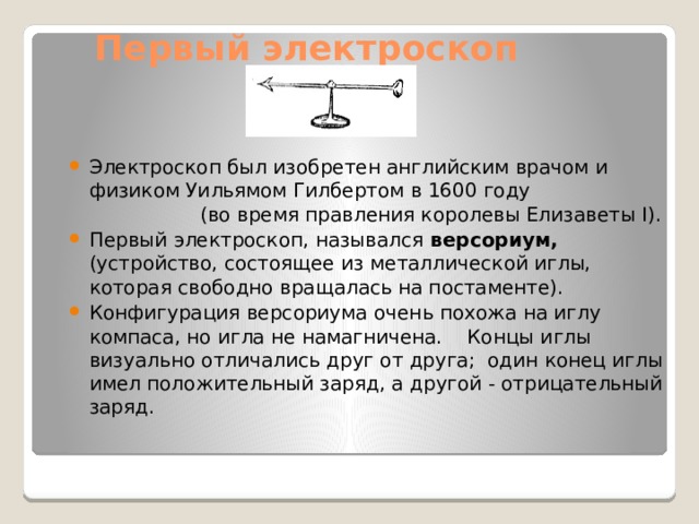 Алюминиевой палочке сообщили положительный заряд что произошло. Электроскоп Гильберта. Версор Гильберта. Электроскоп Уильяма Гильберта. Первый электроскоп.