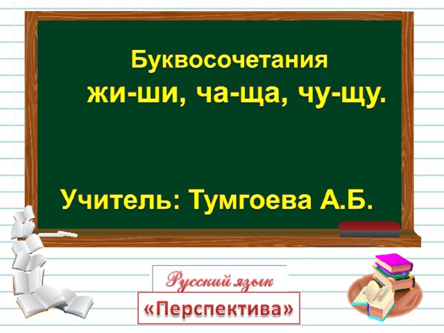 Презентация жи ши 1 класс перспектива