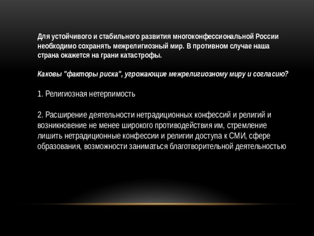Для устойчивого и стабильного развития многоконфессиональной России необходимо сохранять межрелигиозный мир. В противном случае наша страна окажется на грани катастрофы. Каковы 