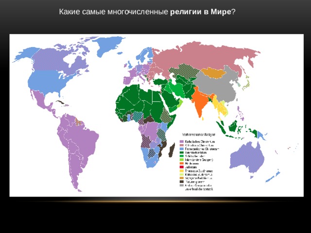Какие самые многочисленные религии  в  Мире ? 