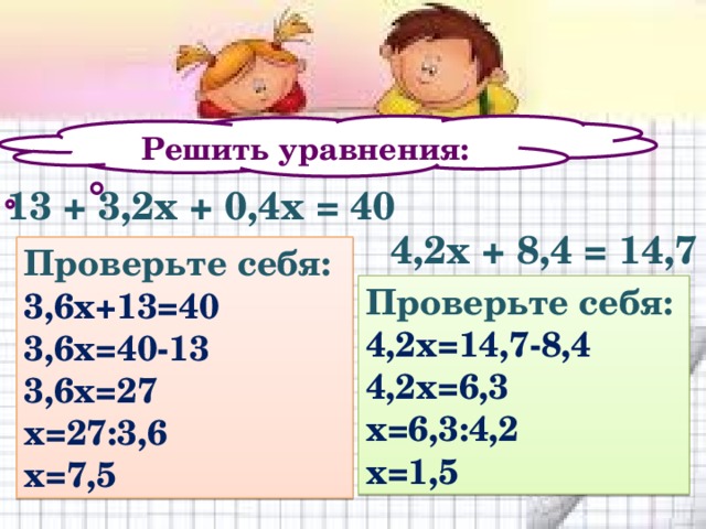 Решить уравнения 4 x 10 1. Решение уравнения 13+3,2x+0,4x=40. 13+3.2Х+0.4Х 40. Уравнение 13+3,2х+0,4х=40. 40:Х=4 решение уравнения.