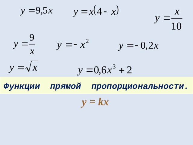 Функции прямой пропорциональности. у = kx 