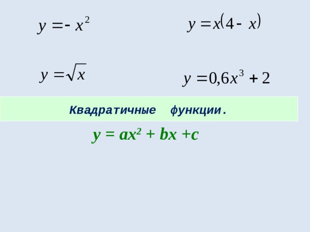 Квадратичные функции. у = ах 2 + bx +c 