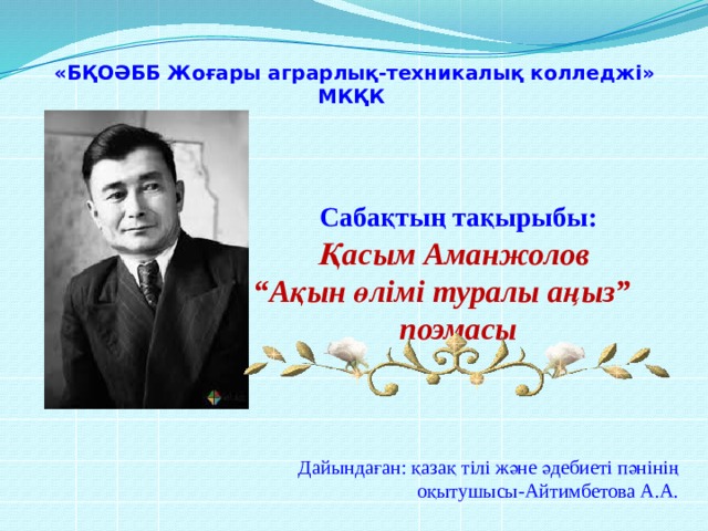 Туған жер қасым аманжолов текст. АК Моор поэмасы тест. Суйунбекэралиев Акмоор поэмасы.