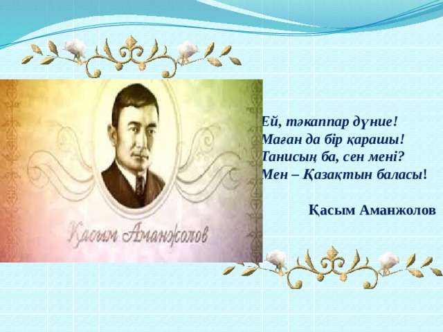 Туған жер қасым аманжолов текст. Касым Рахимжанович Аманжолов. Аманжолов ислям. Касым Аманжолов туган жер олени. Аманжолов Бахтжол Ахметович.