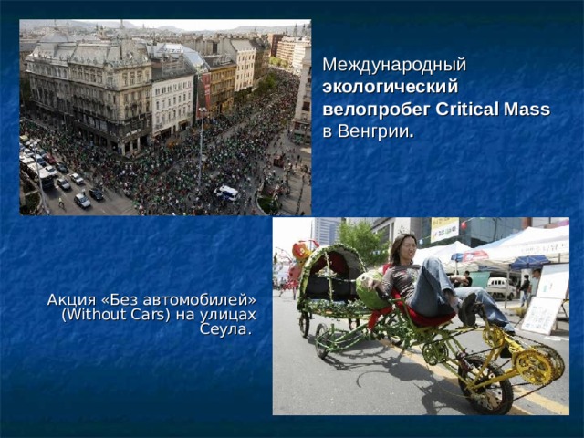 Международный экологический велопробег Critical Mass в Венгрии . Акция «Без автомобилей» (Without Cars) на улицах Сеула. 