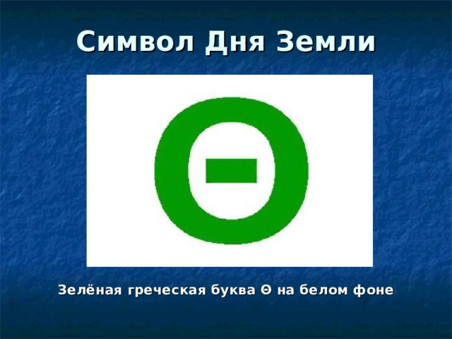 Символ Дня Земли  Зелёная греческая буква Θ на белом фоне 