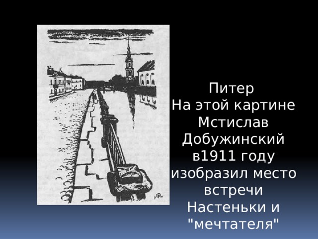 Рассмотрите репродукцию картины м добужинского город в николаевское время объясните название картины