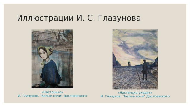 Иллюстрации И. С. Глазунова «Настенька»  И. Глазунов. 