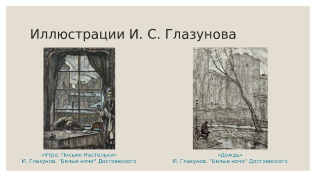 Иллюстрации И. С. Глазунова «Утро. Письмо Настеньки»  И. Глазунов. 