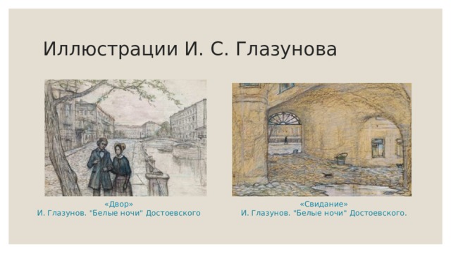 Иллюстрации И. С. Глазунова «Двор»  И. Глазунов. 