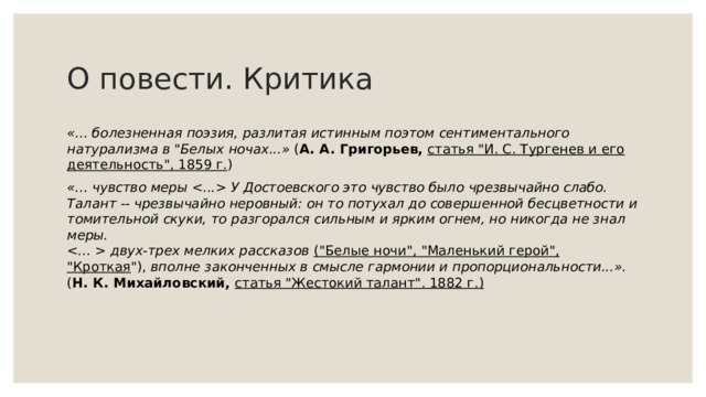 О повести. Критика «... болезненная поэзия, разлитая истинным поэтом сентиментального натурализма в 