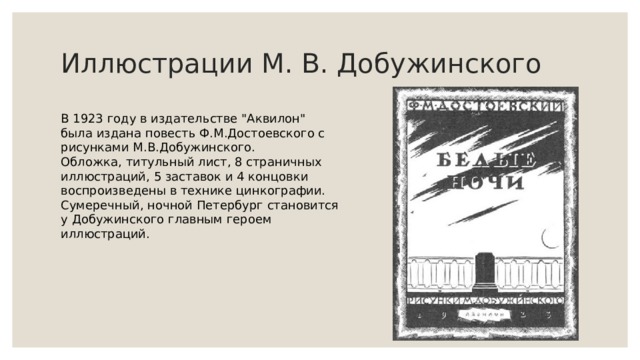 Иллюстрации М. В. Добужинского В 1923 году в издательстве 
