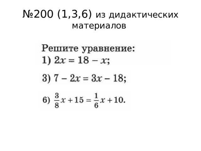 № 200 (1,3,6) из дидактических материалов 