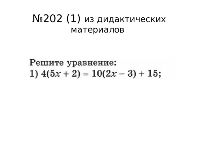 № 202 (1) из дидактических материалов 