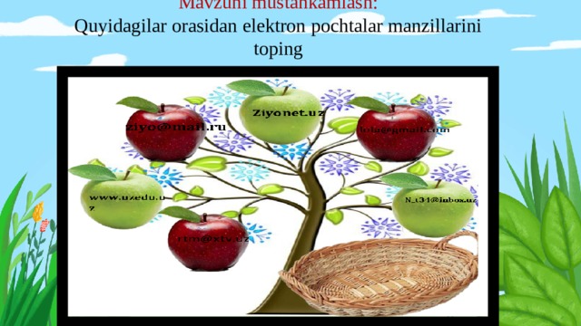 Mavzuni mustahkamlash:  Quyidagilar orasidan elektron pochtalar manzillarini toping 