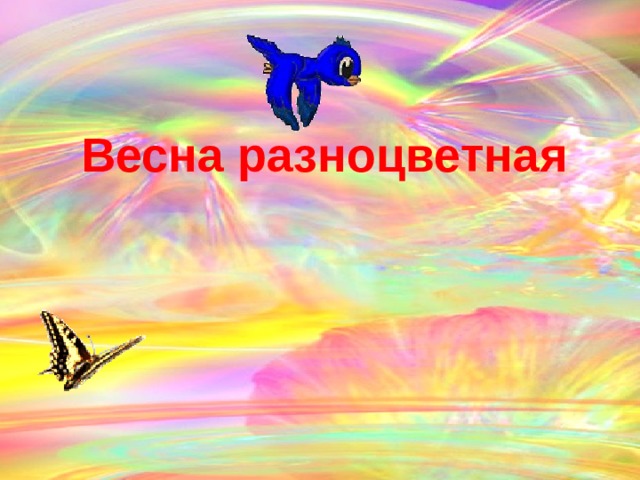  Весна разноцветная  