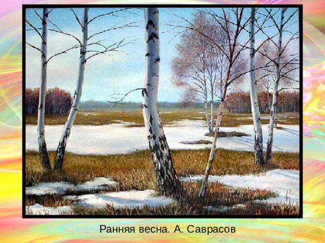 Ранняя весна. А. Саврасов  