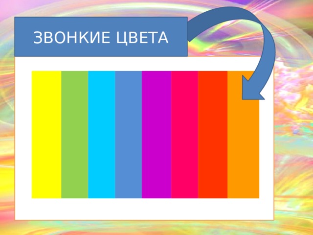 ЗВОНКИЕ ЦВЕТА  