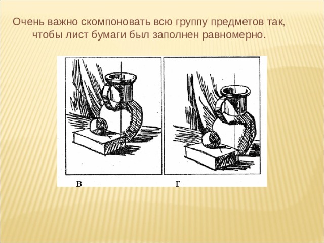 Очень важно скомпоновать всю группу предметов так, чтобы лист бумаги был заполнен равномерно. 