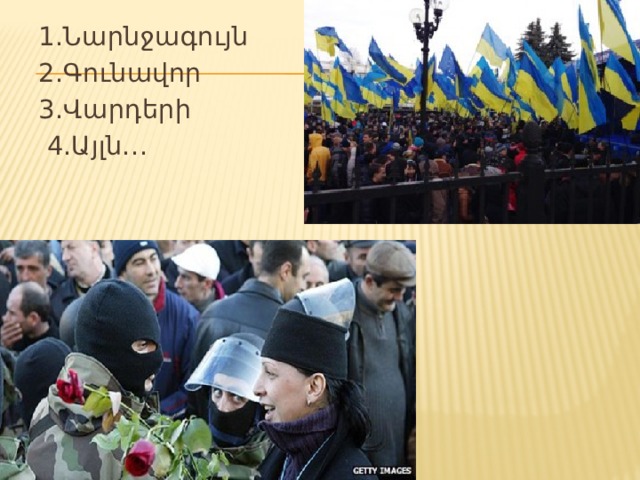 1.Նարնջագույն 2.Գունավոր 3.Վարդերի  4.Այլն… 