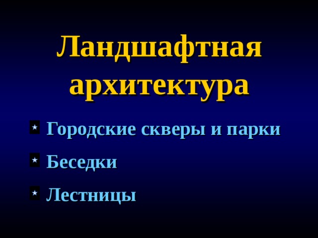 Ландшафтная архитектура  Городские скверы и парки  Беседки  Лестницы 