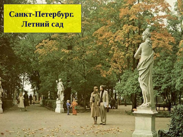 Санкт-Петербург. Летний сад Отсканированное фото Е. Кассина – М.: Планета, 1987.  