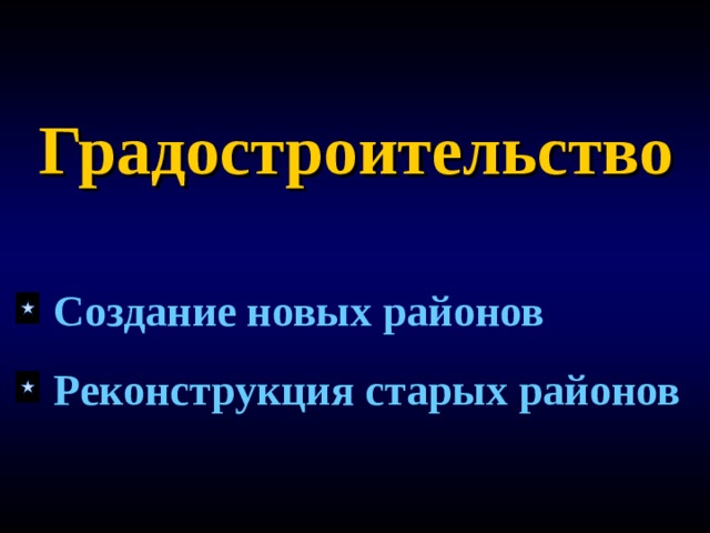 Градостроительство  Создание новых районов  Реконструкция старых районов  