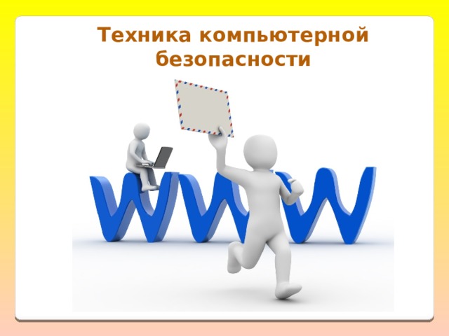 Техника компьютерной безопасности 