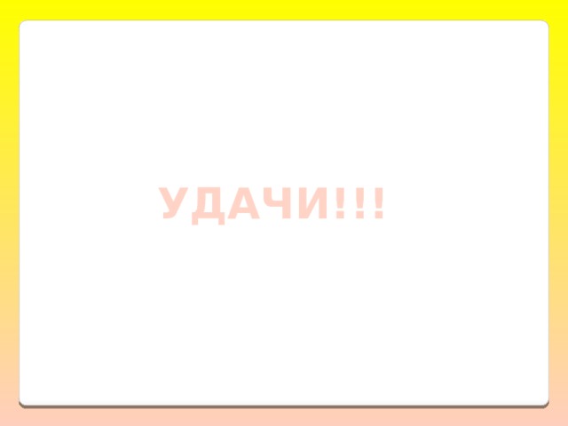 УДАЧИ!!! 