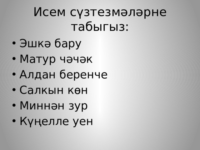 Салкын. Исем. Исем презентация 5 класс. Исем вопросы. Сузтезмэ.