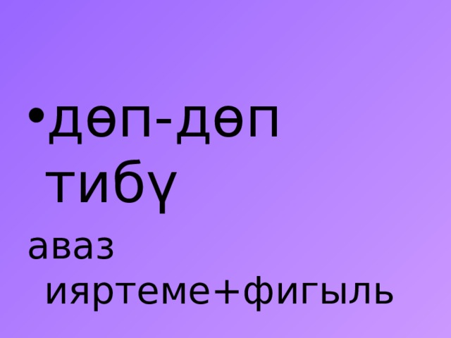 Аваз ияртемнәре презентация