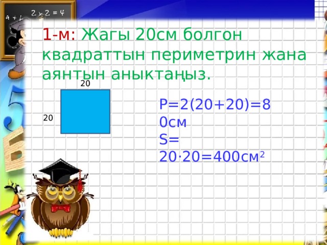 Периметр 40 см. Квадраттын периметрин тап. 2 См 5 мм болгон квадрат сыз. 1 См жана 2 см3 м 1 см периметрин тап. 4см жана 2см тик бурчтуктун периметири.