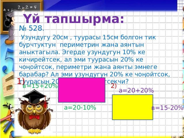 Периметр 40 см. 3см жана 2см тик бурчтуктун периметр. Тик бурчтук периметр. Тик бурчтуктун периметрин тап. Периметр 12 см болгон тик бурчтук.