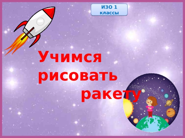 ИЗО 1 классы Учимся рисовать  ракету 
