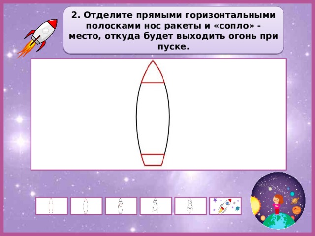 2. Отделите прямыми горизонтальными полосками нос ракеты и «сопло» - место, откуда будет выходить огонь при пуске. 