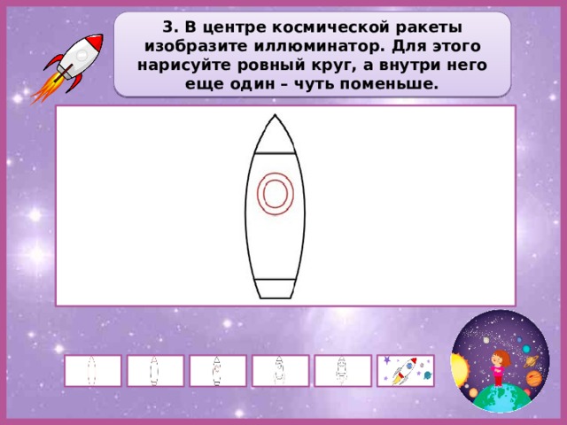 3. В центре космической ракеты изобразите иллюминатор. Для этого нарисуйте ровный круг, а внутри него еще один – чуть поменьше. 