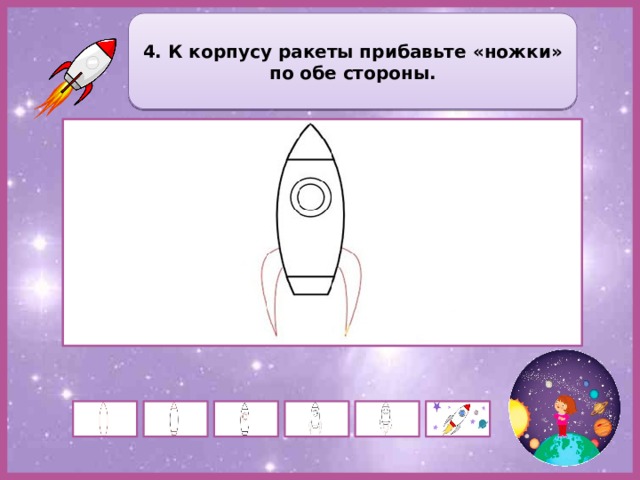 4. К корпусу ракеты прибавьте «ножки» по обе стороны. 