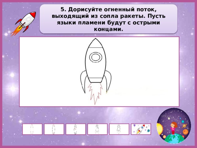 5. Дорисуйте огненный поток, выходящий из сопла ракеты. Пусть языки пламени будут с острыми концами. 